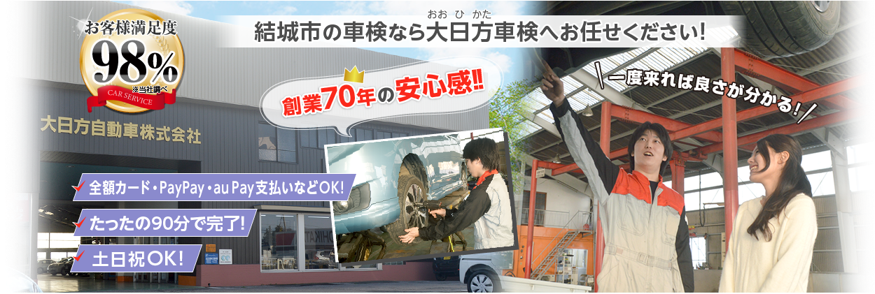 茨城県結城市の車検は大日方車検におまかせください。